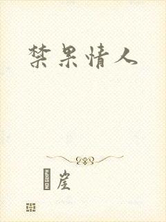禁果情人