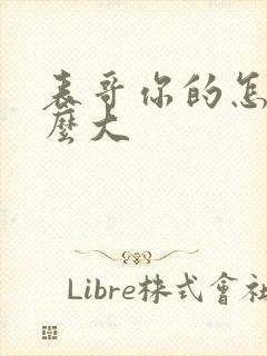 表哥你的怎么那么大