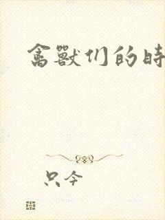禽兽们的时间