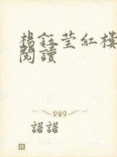 杨钰莹红楼全文阅读