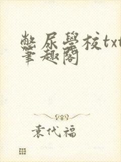 憋尿学校txt笔趣阁