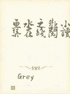 鱼水之欢小说全集在线阅读