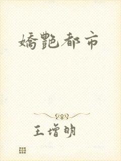 娇艳都市
