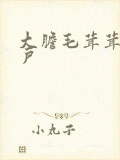 大胆毛茸茸的湿户