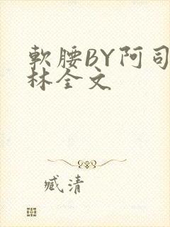 软腰BY阿司匹林全文