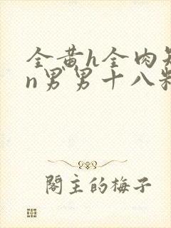 全黄h全肉短篇n男男十八籽