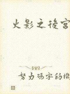 火影之后宫佳丽