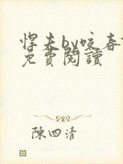 悍夫by咬春饼免费阅读