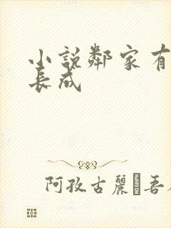 小说邻家有女初长成