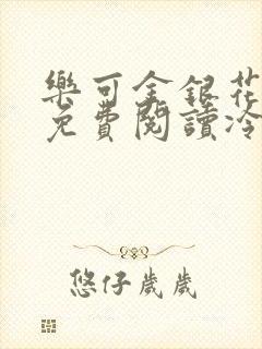 乐可金银花全文免费阅读冷门书屋无弹窗