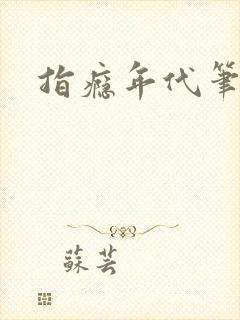 指瘾年代笔趣阁