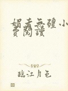 媚者无疆小说免费阅读