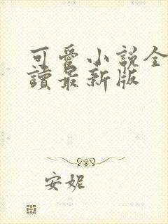 可爱小说全文阅读最新版