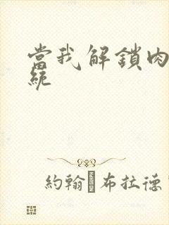 当我解锁肉禽系统