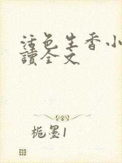 活色生香小说阅读全文