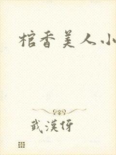 棺香美人小说