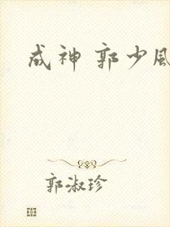 成神 郭少风