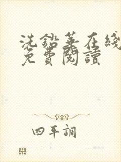 洗铅华在线全文免费阅读