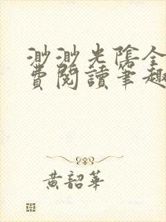 渺渺光阴全文免费阅读笔趣阁