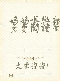 妈妈俱乐部小说免费阅读笔趣阁