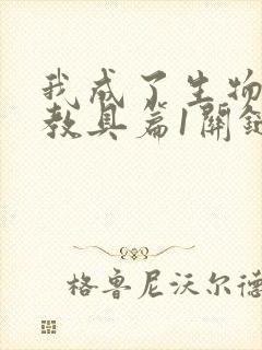 我成了生物课的教具篇1关键词