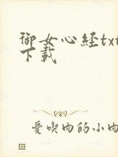 御女心经txt下载