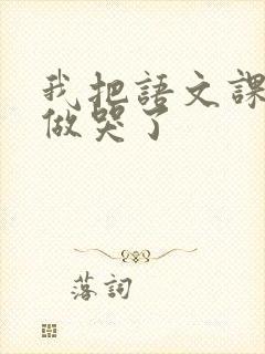 我把语文课代表做哭了