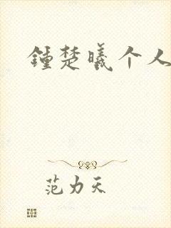 钟楚曦个人简历