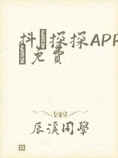 抖抈探探APP汅免费