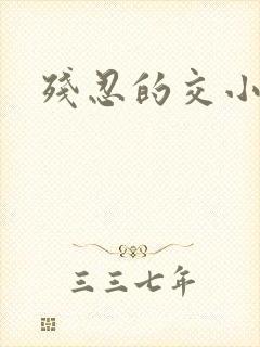 残忍的交小说