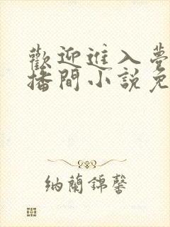 欢迎进入梦魇直播间小说免费阅读