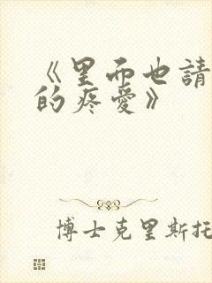 《里面也请好好的疼爱》