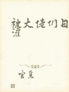 被大佬们日夜浇灌