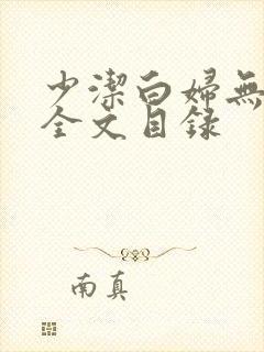 少洁白妇无删减全文目录