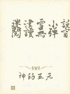 迷津雪小说免费阅读无弹窗