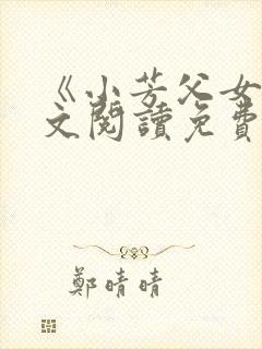 《小芳父女》全文阅读免费