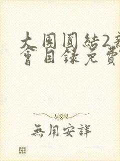 大团圆结2亲情会目录免费听阅读