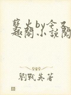 孽火by今又笔趣阁小说阅读