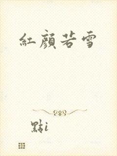 红颜若雪