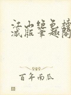 江山绝色榜无删减版笔趣阁