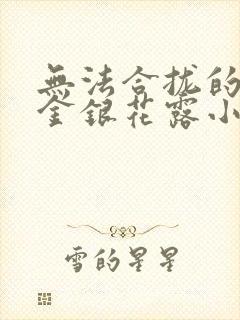 无法合拢的皇帝金银花露小说