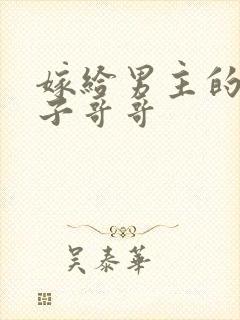 嫁给男主的病秧子哥哥