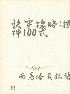 快穿攻略:撩男神100式
