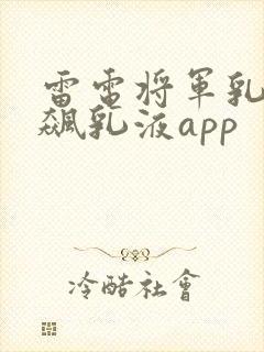 雷电将军乳液狂飙乳液app