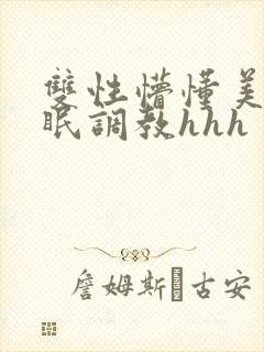 双性懵懂美人催眠调教hhh