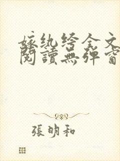 嫁纨绔全文免费阅读无弹窗