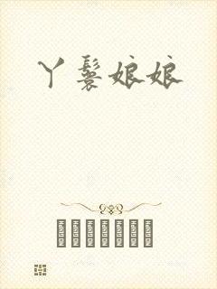 丫鬟娘娘