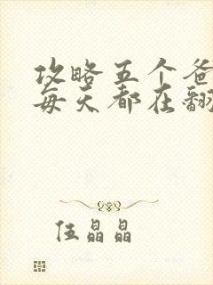 攻略五个爸爸后每天都在翻车