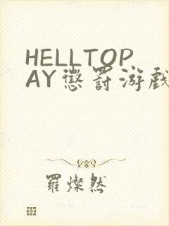 HELLTOPAY惩罚游戏