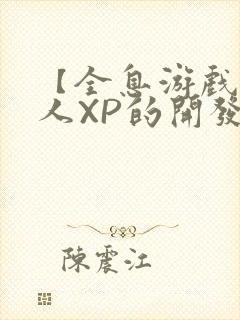 【全息游戏】美人XP的开发日常